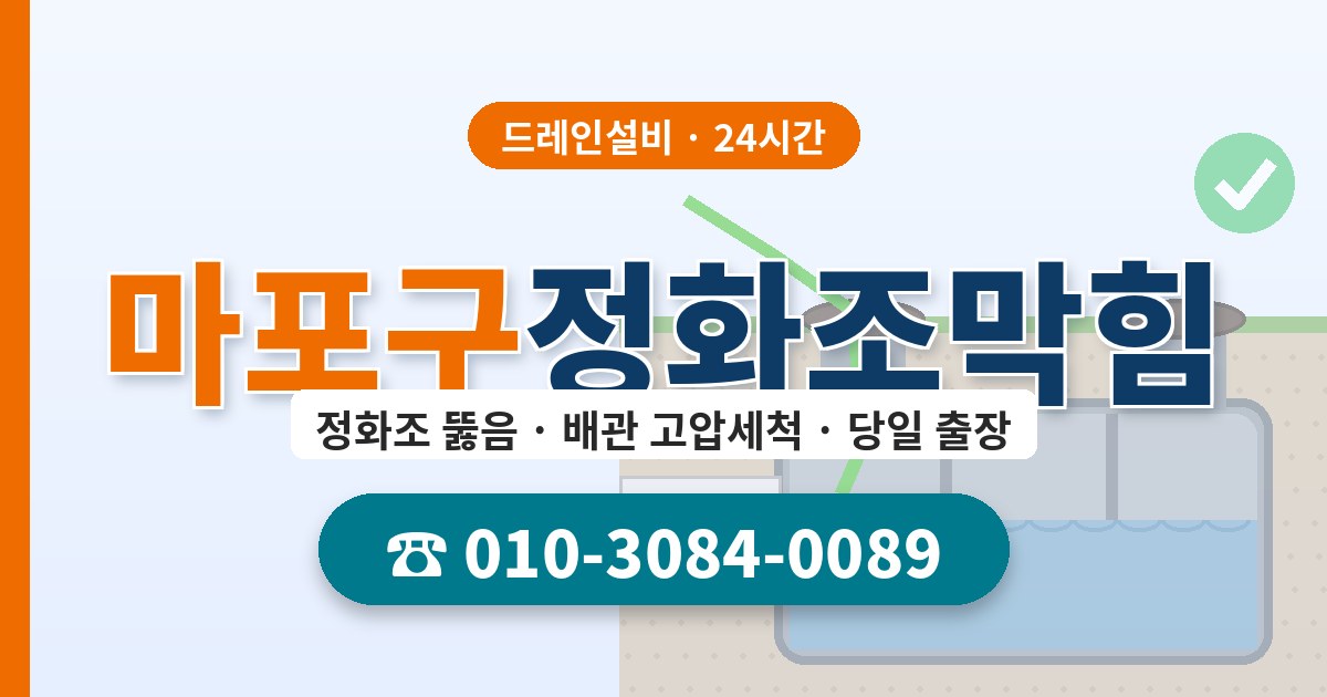 마포구정화조막힘 드레인설비 010-3084-0089